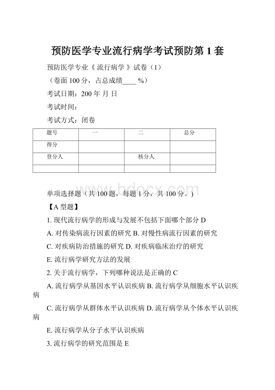 预防医学专业流行病学考试预防第1套.docx_第1页