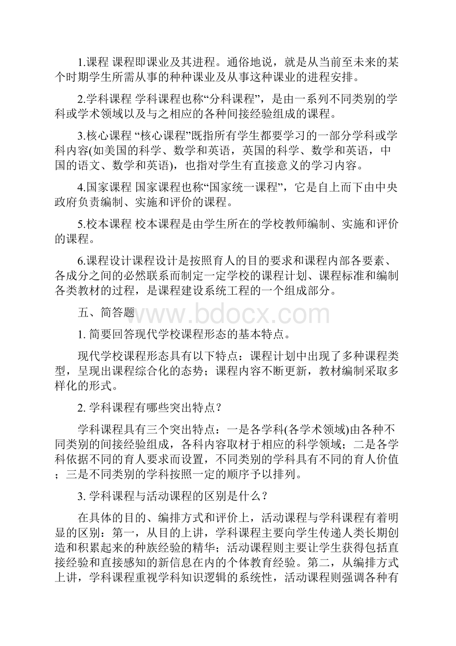 课程设计与评价课后练习及合案全.docx_第2页