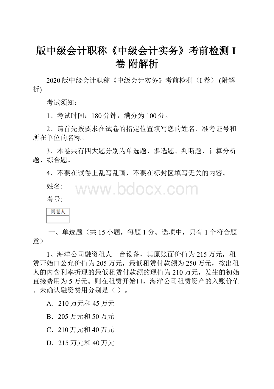 版中级会计职称《中级会计实务》考前检测I卷 附解析.docx