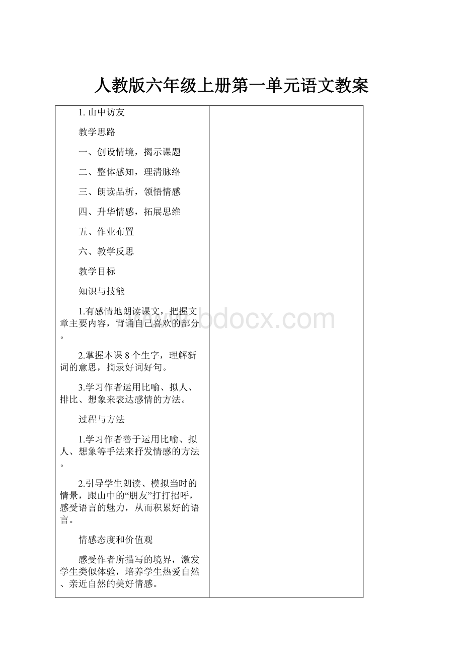 人教版六年级上册第一单元语文教案.docx_第1页