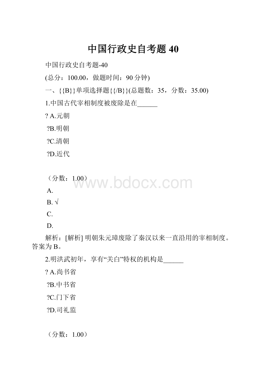 中国行政史自考题 40.docx