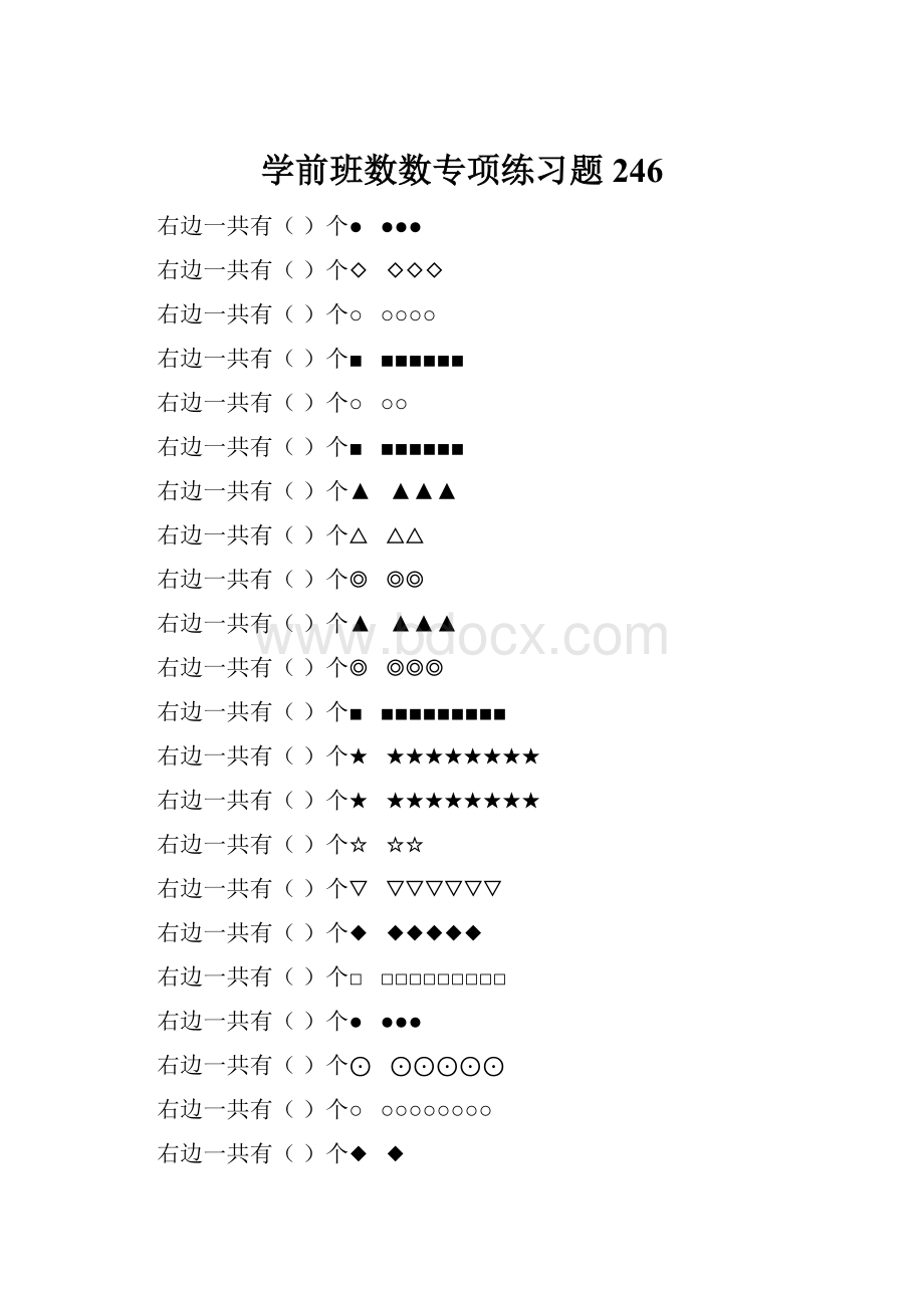 学前班数数专项练习题 246.docx