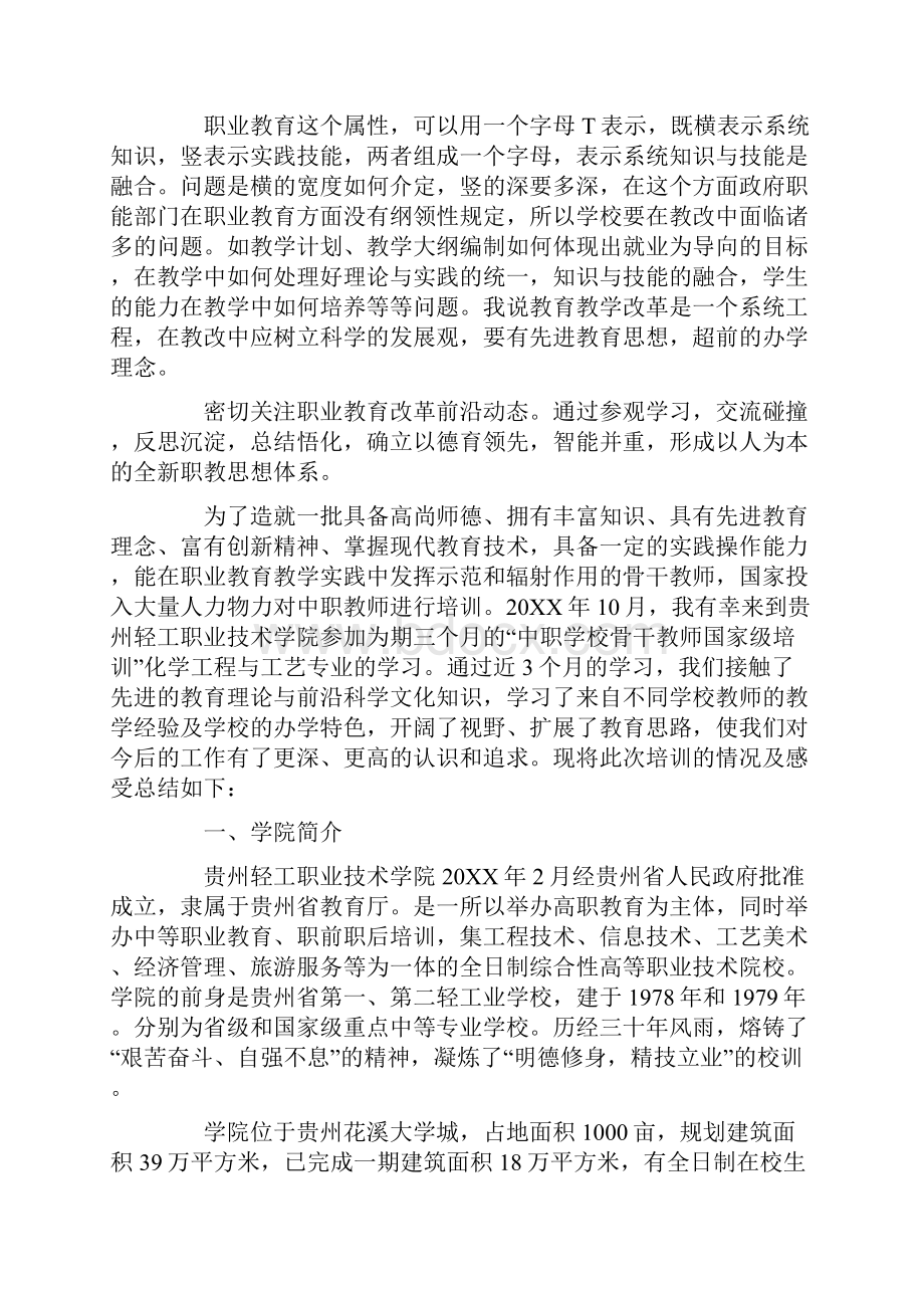 职业学校教师培训心得体会.docx_第3页