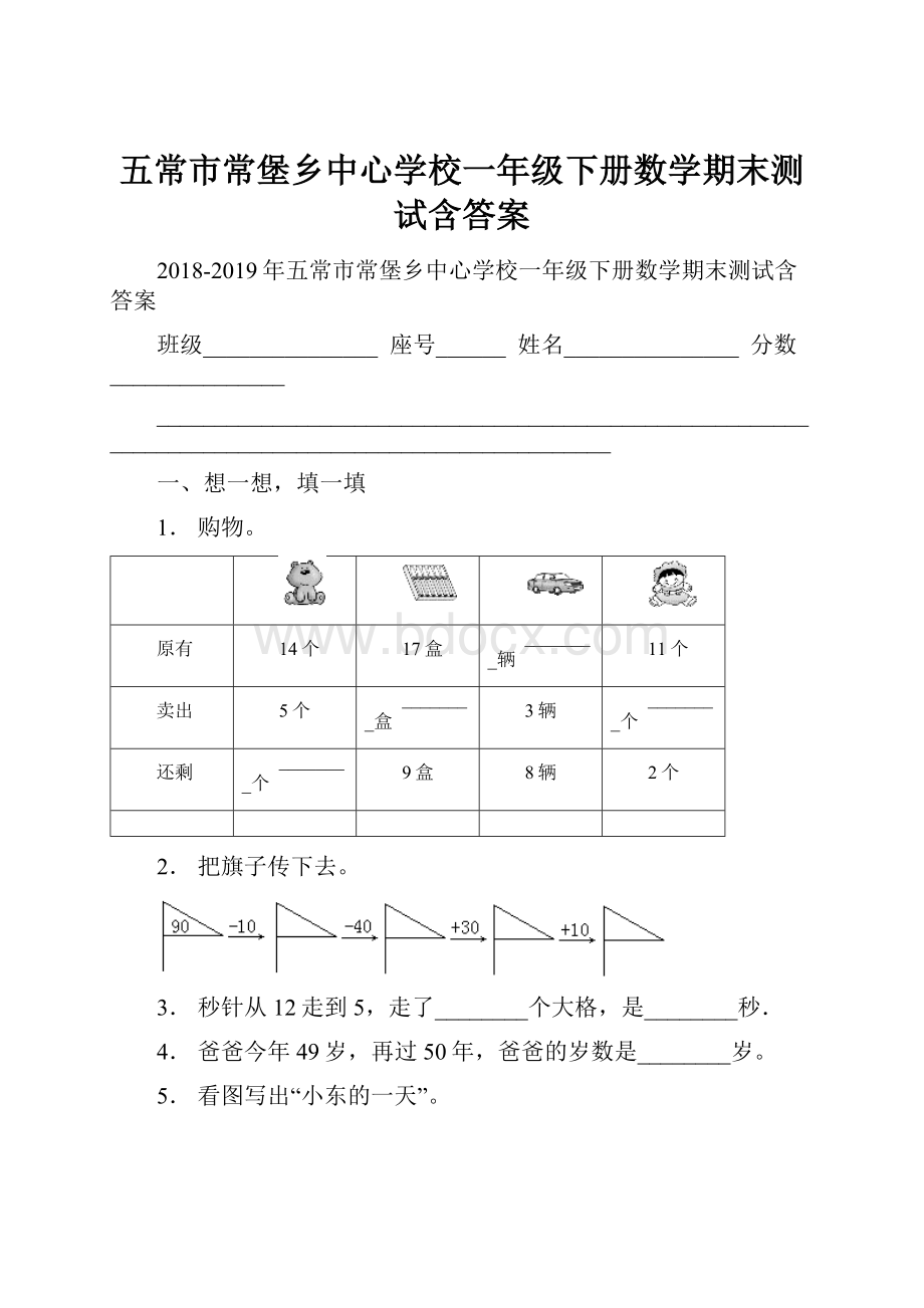 五常市常堡乡中心学校一年级下册数学期末测试含答案.docx