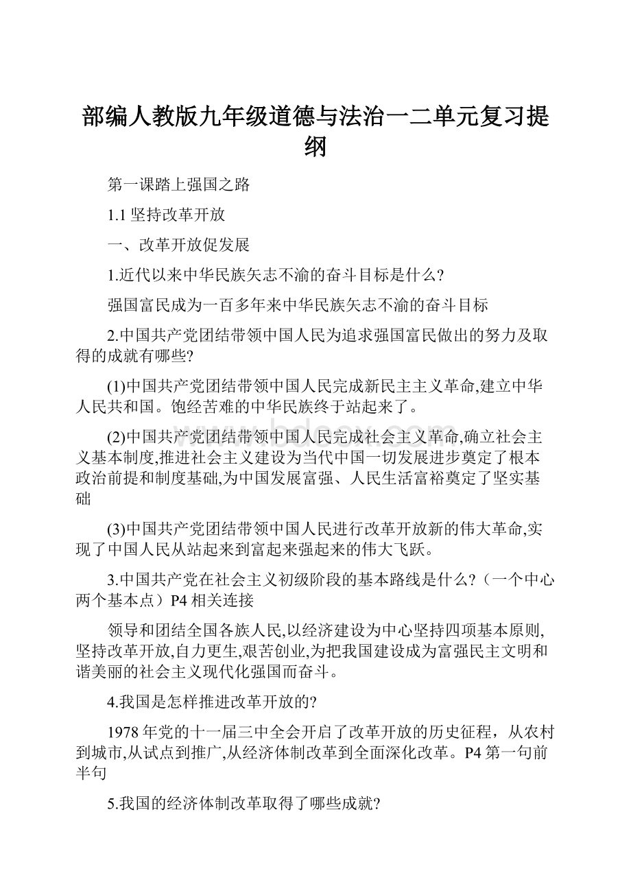 部编人教版九年级道德与法治一二单元复习提纲.docx