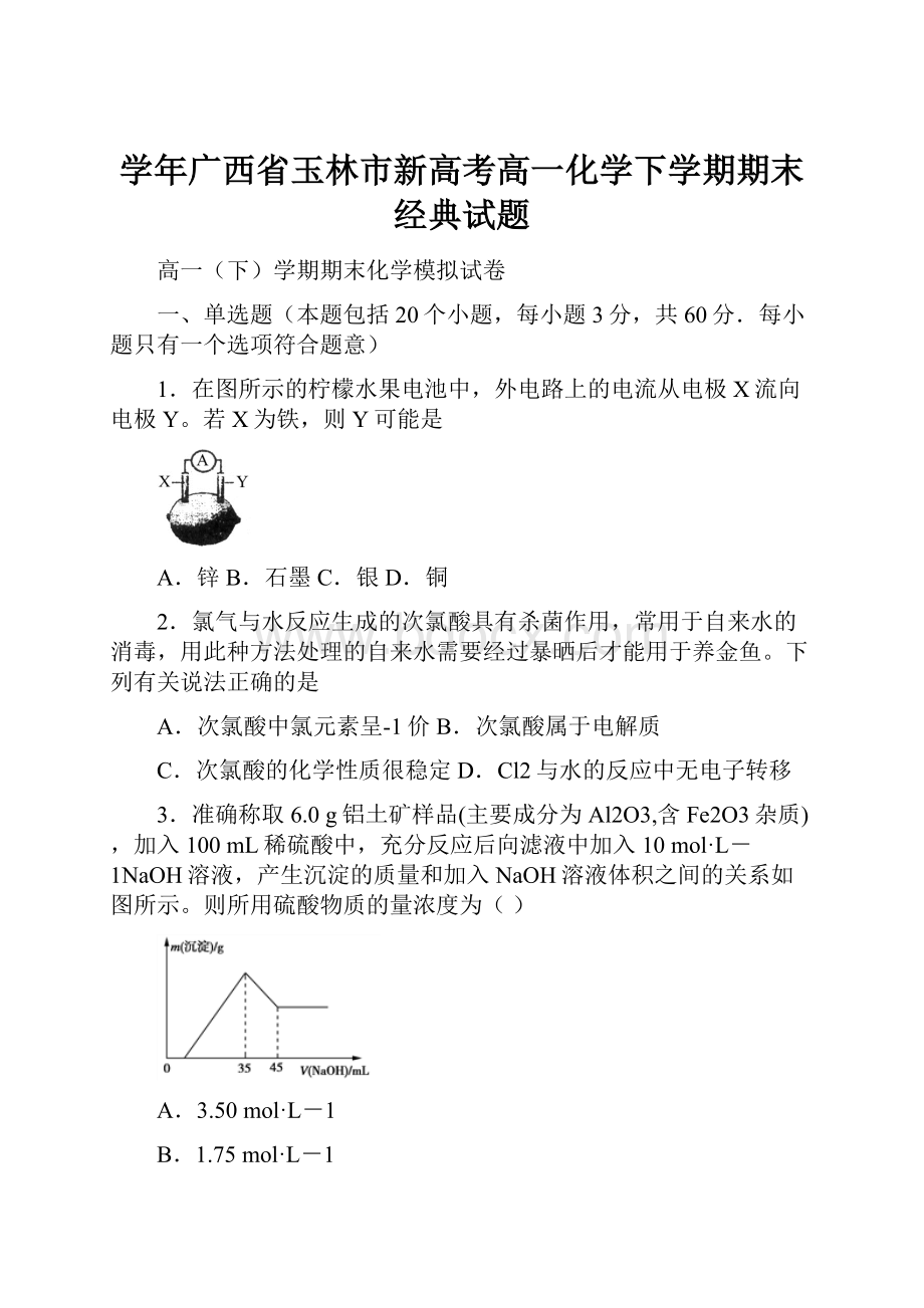 学年广西省玉林市新高考高一化学下学期期末经典试题.docx_第1页