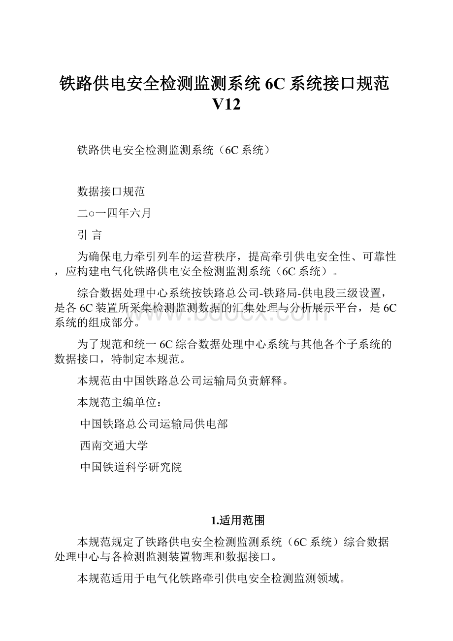 铁路供电安全检测监测系统6C系统接口规范V12.docx