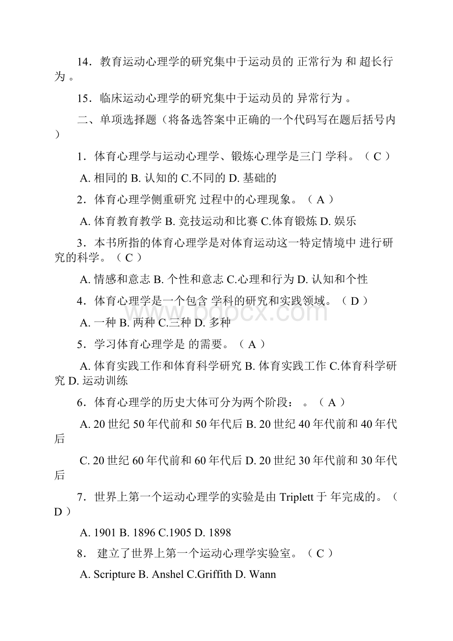 体育运动活动心理学试题AB.docx_第2页