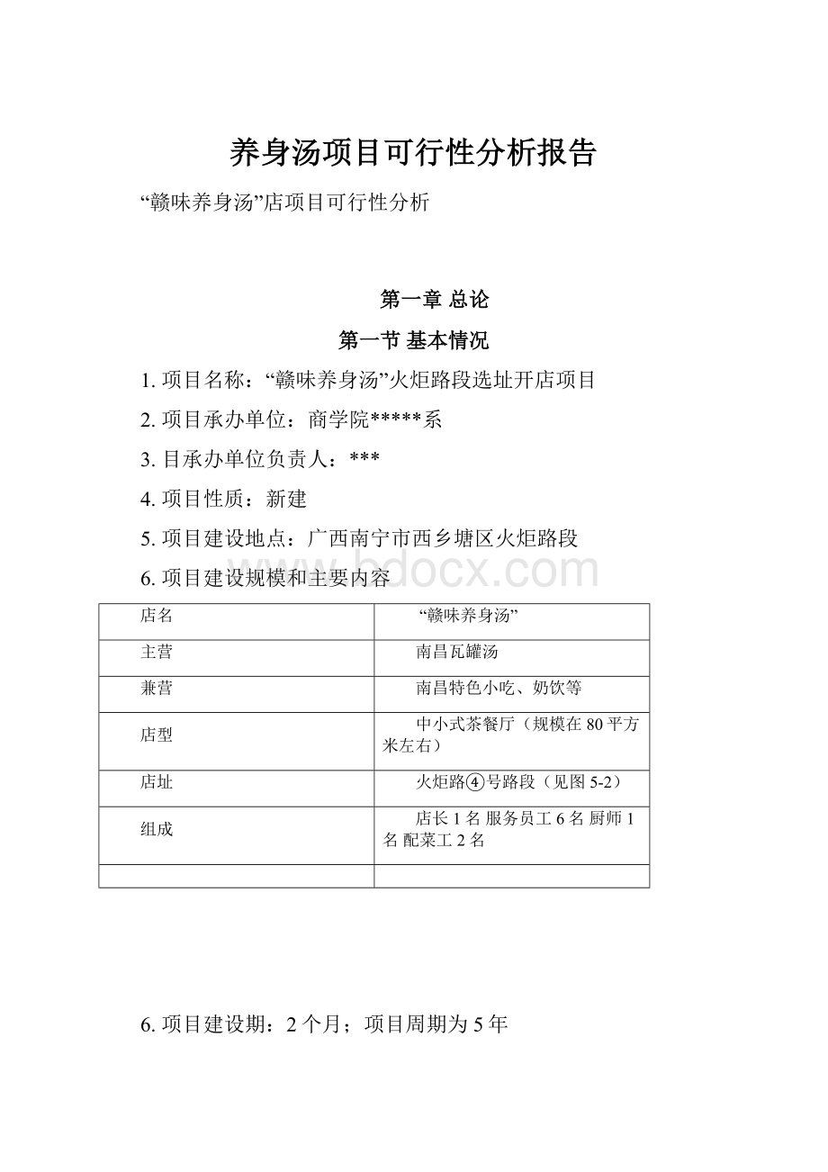 养身汤项目可行性分析报告.docx_第1页