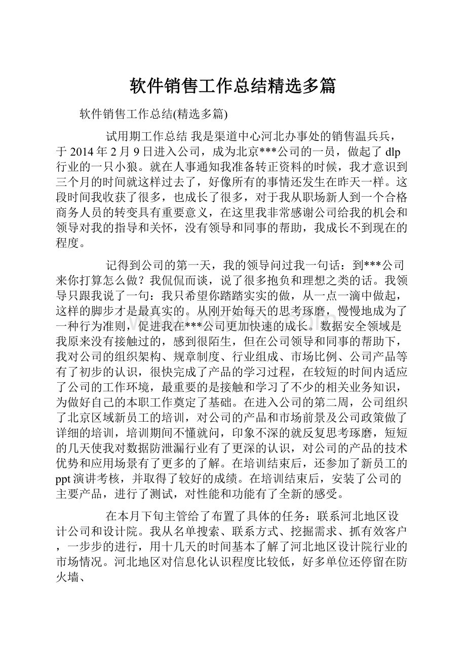 软件销售工作总结精选多篇.docx_第1页