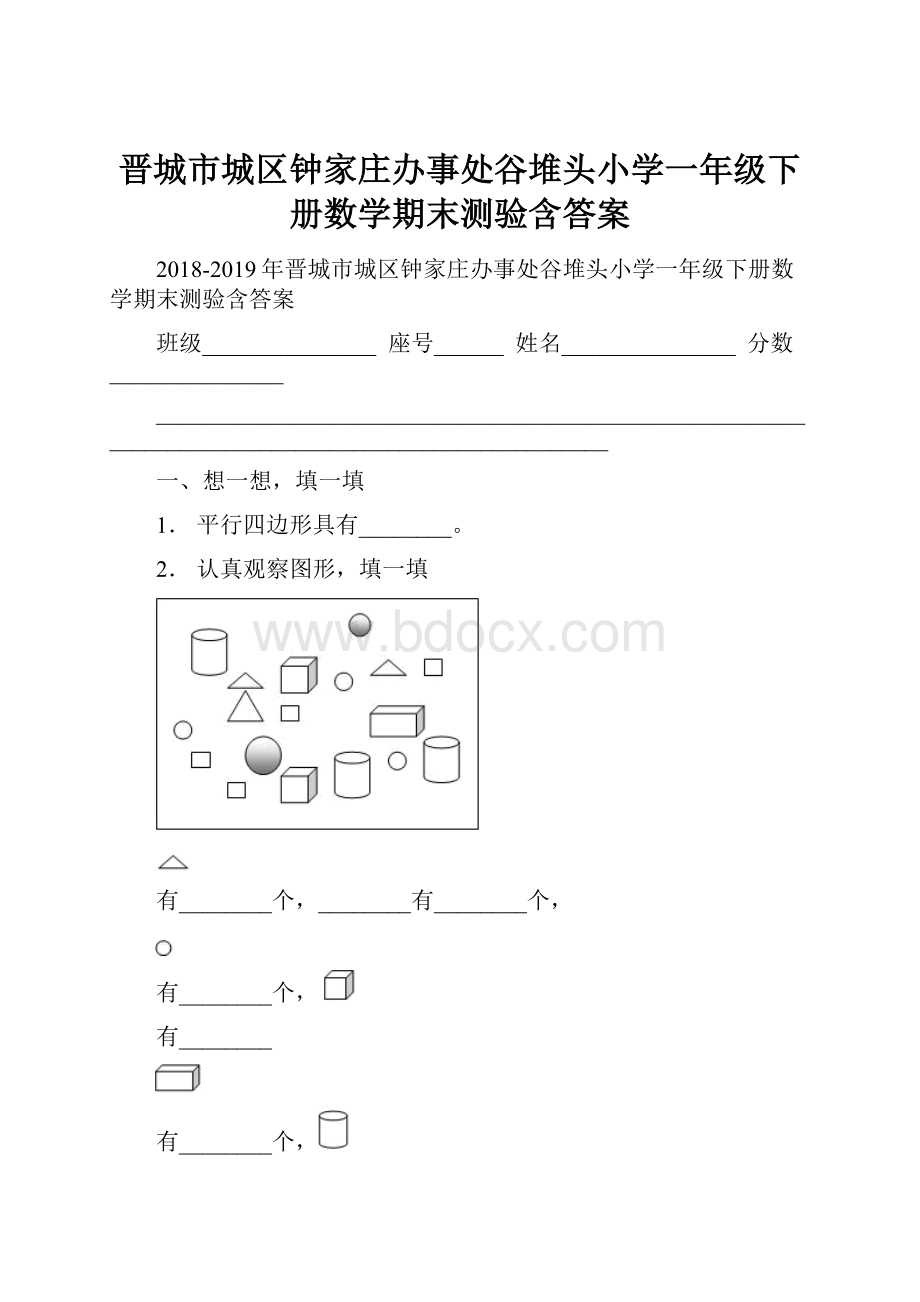 晋城市城区钟家庄办事处谷堆头小学一年级下册数学期末测验含答案.docx