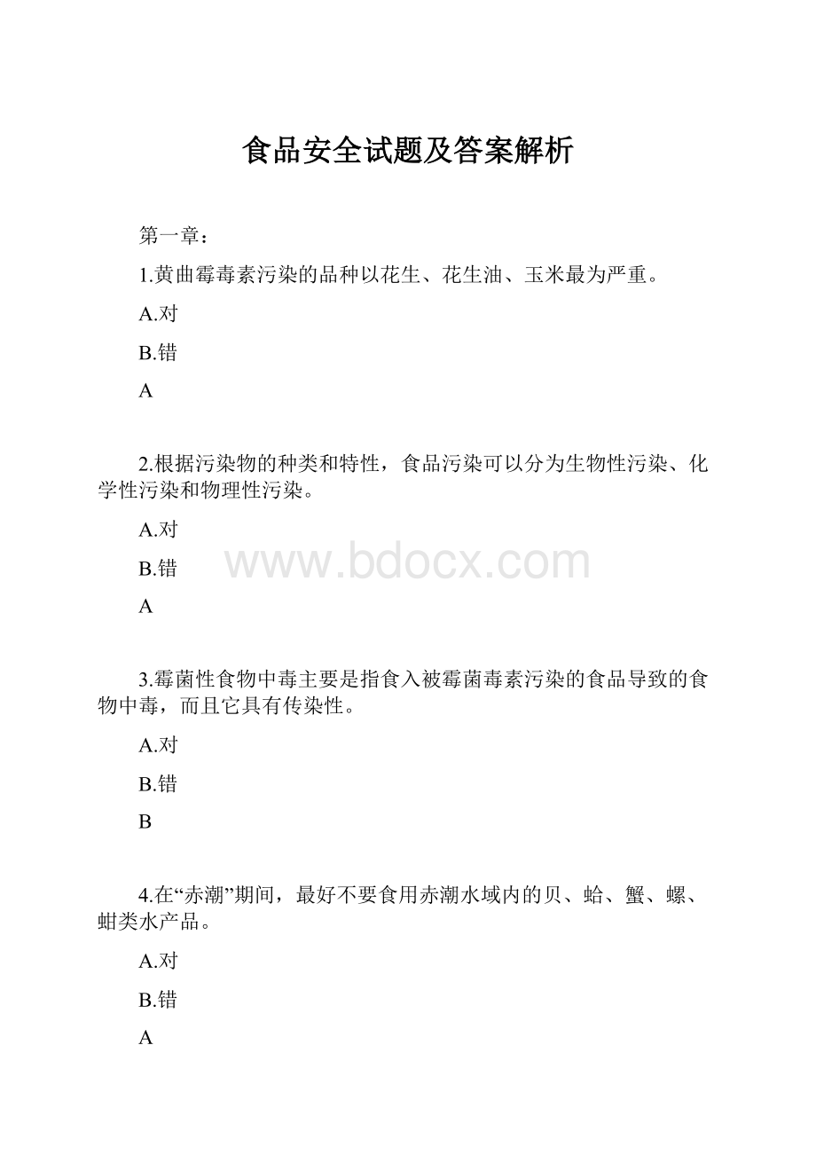 食品安全试题及答案解析.docx