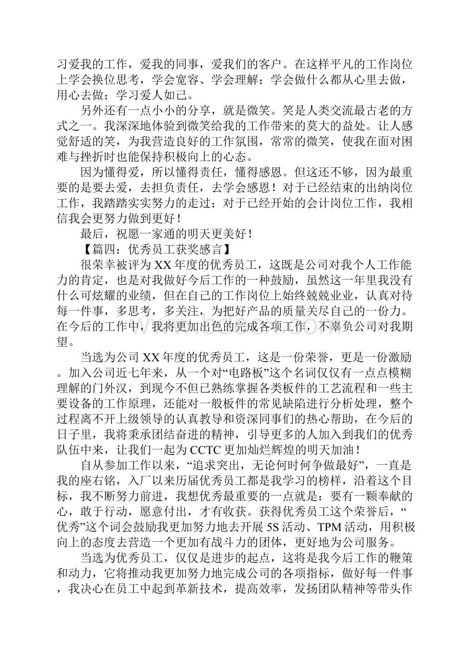 优秀员工获奖感言.docx_第3页