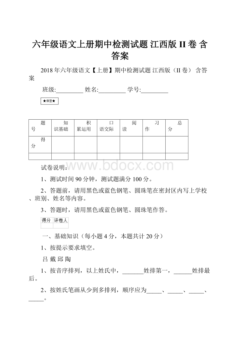 六年级语文上册期中检测试题 江西版II卷 含答案.docx_第1页