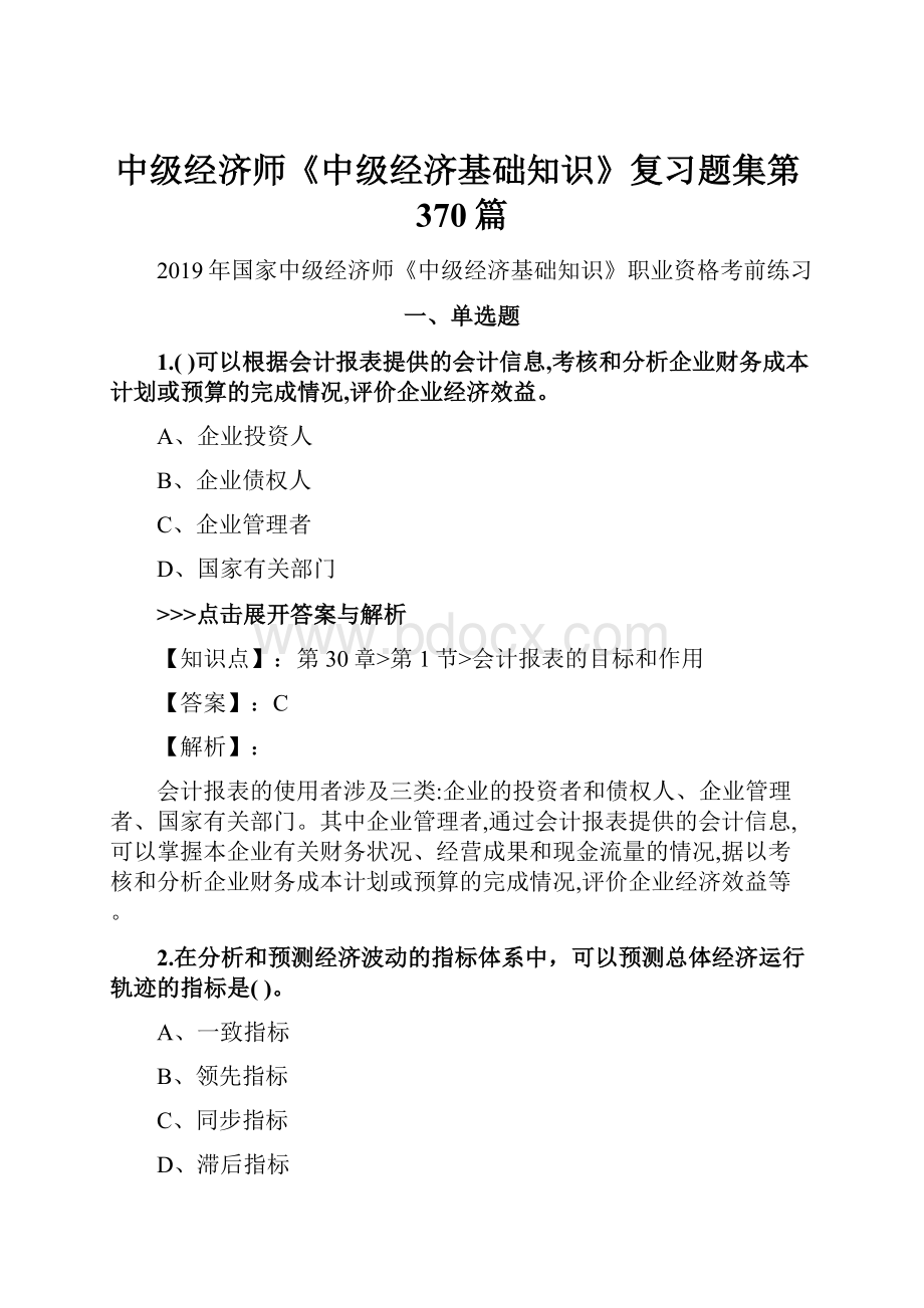 中级经济师《中级经济基础知识》复习题集第370篇.docx_第1页