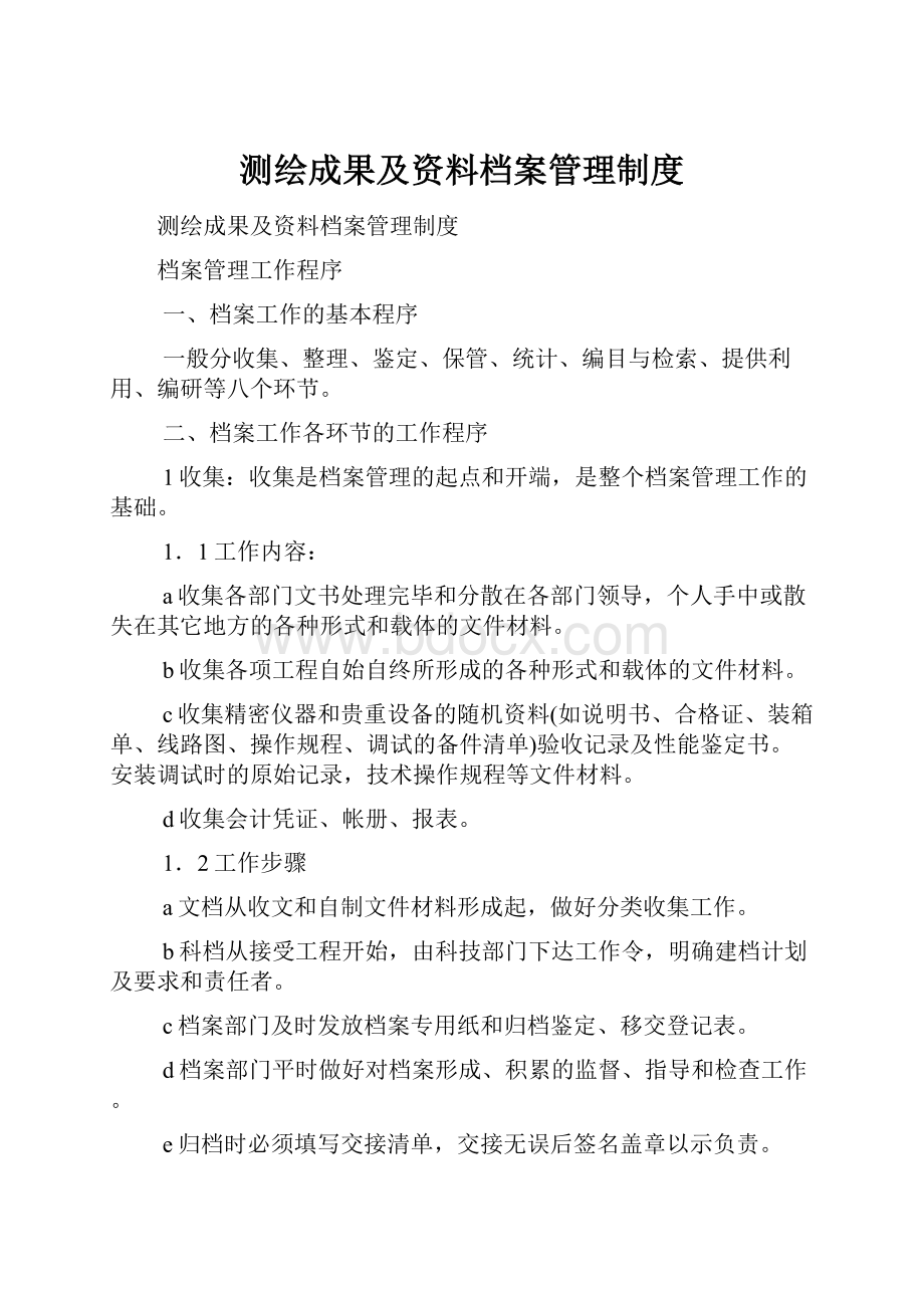 测绘成果及资料档案管理制度.docx