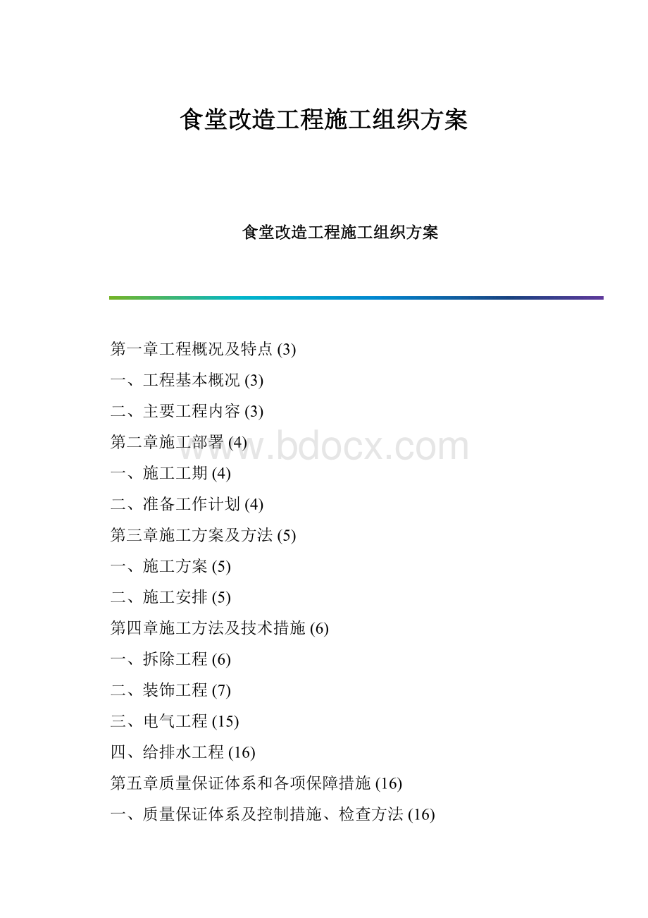 食堂改造工程施工组织方案.docx