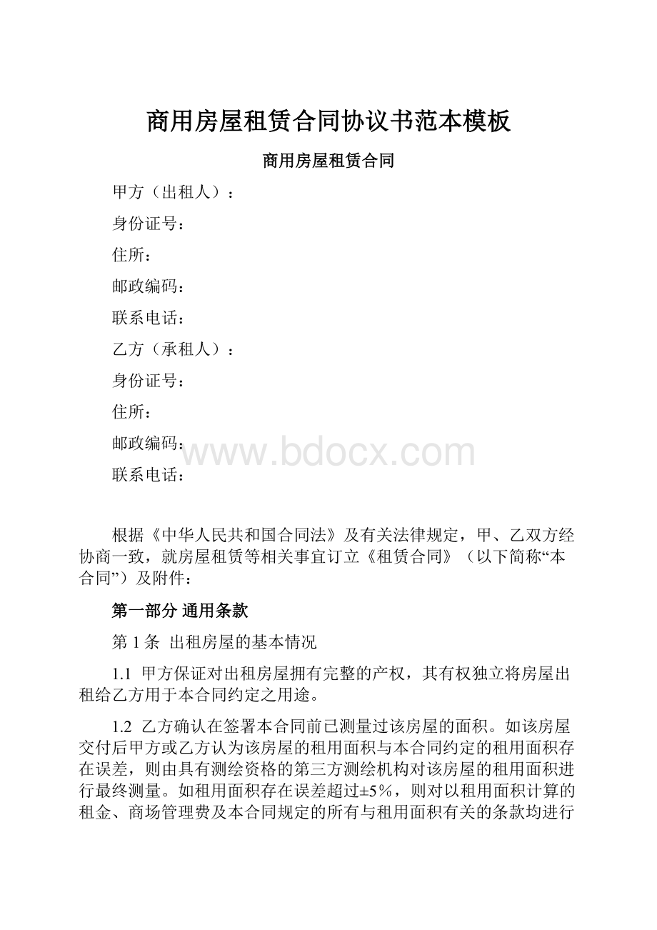 商用房屋租赁合同协议书范本模板.docx_第1页