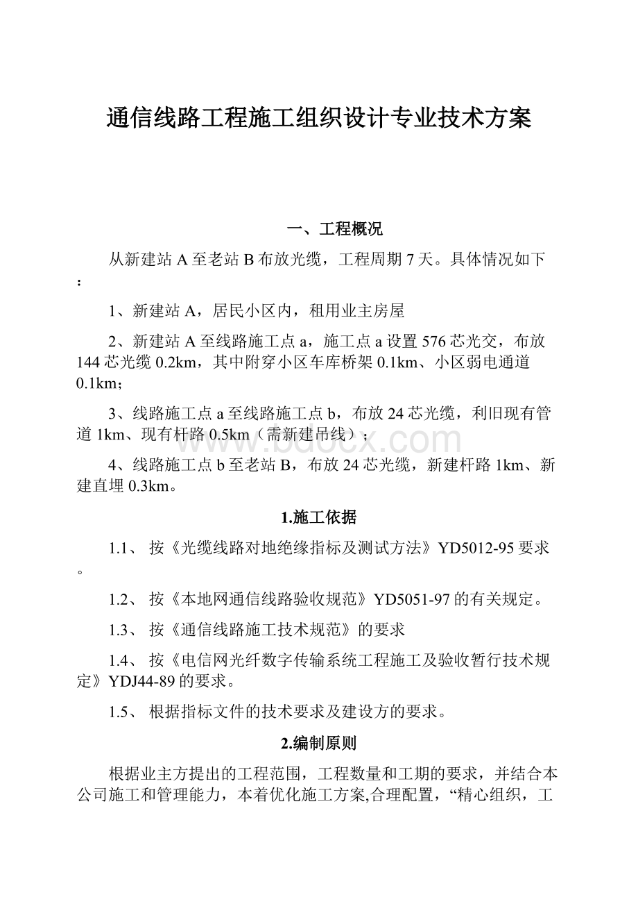 通信线路工程施工组织设计专业技术方案.docx