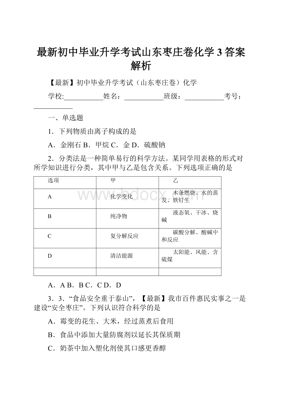 最新初中毕业升学考试山东枣庄卷化学 3答案解析.docx_第1页