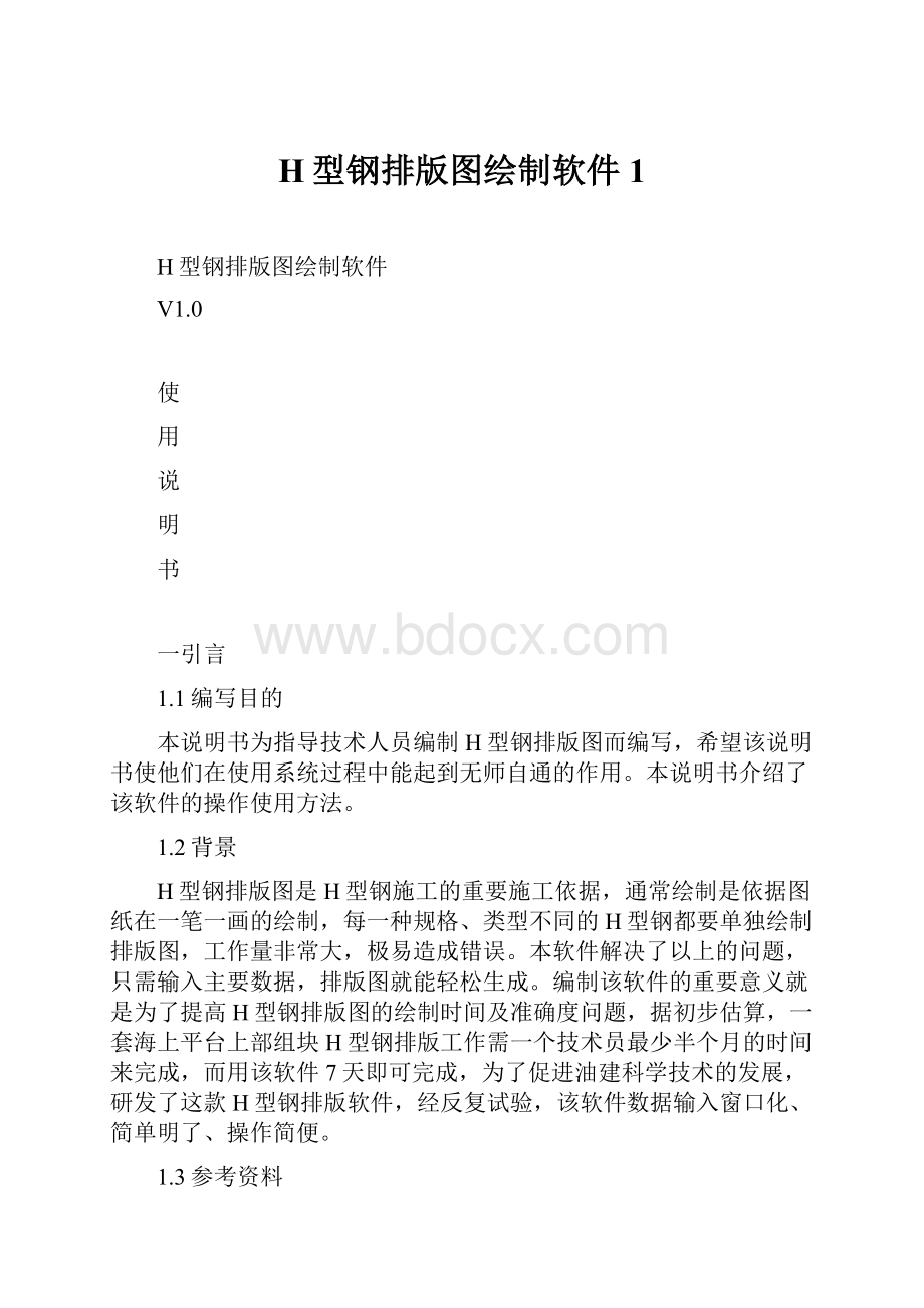 H型钢排版图绘制软件1.docx