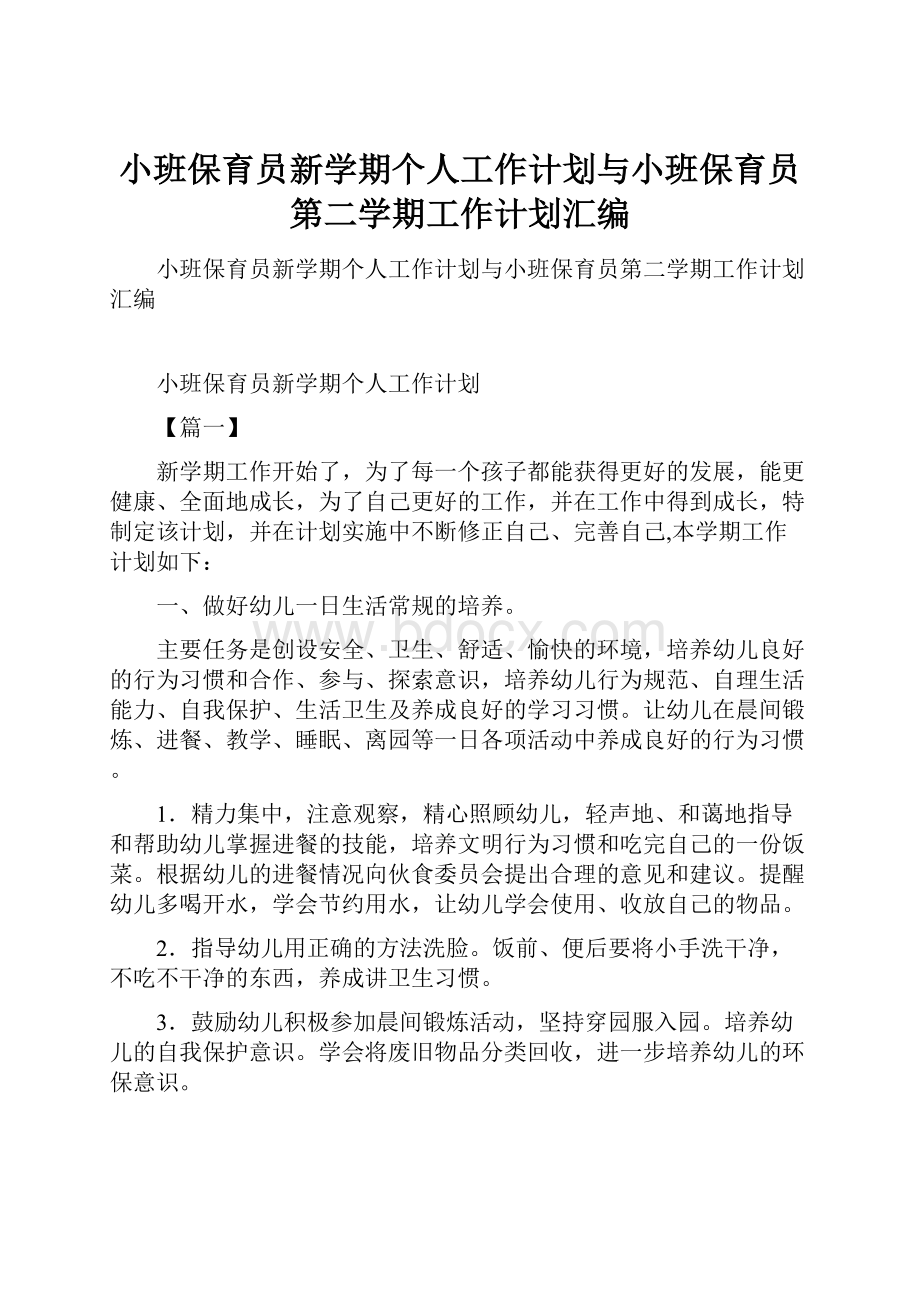 小班保育员新学期个人工作计划与小班保育员第二学期工作计划汇编.docx