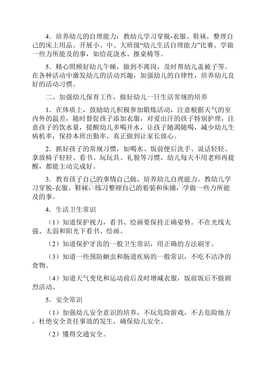 小班保育员新学期个人工作计划与小班保育员第二学期工作计划汇编.docx_第2页