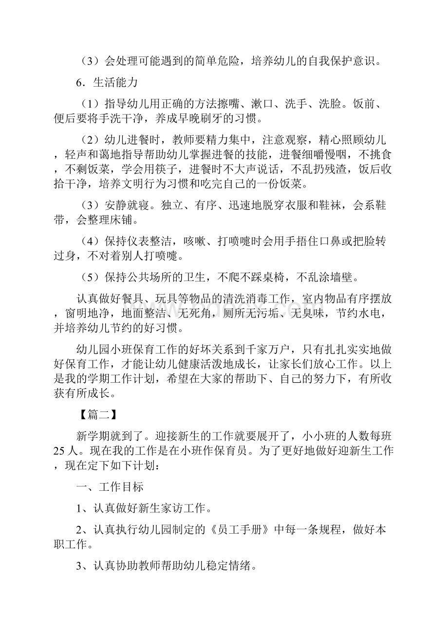 小班保育员新学期个人工作计划与小班保育员第二学期工作计划汇编.docx_第3页