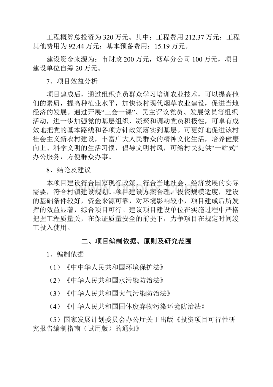 村党员群众服务中建设项目项目可研建议书报告.docx_第2页