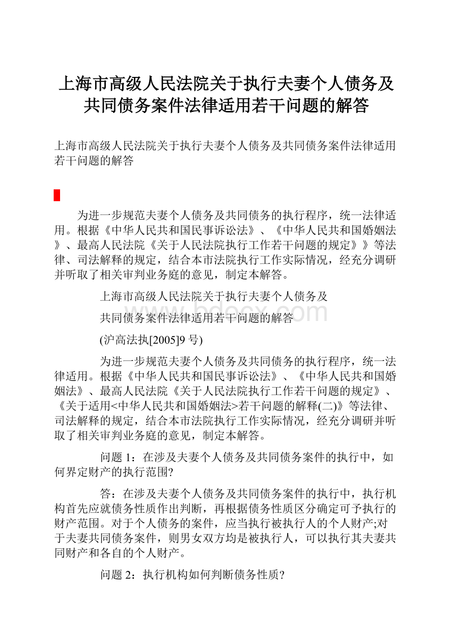 上海市高级人民法院关于执行夫妻个人债务及共同债务案件法律适用若干问题的解答.docx_第1页