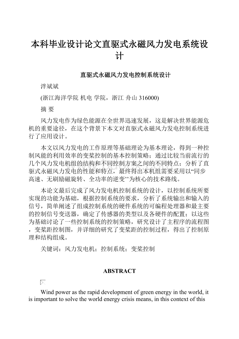 本科毕业设计论文直驱式永磁风力发电系统设计.docx_第1页