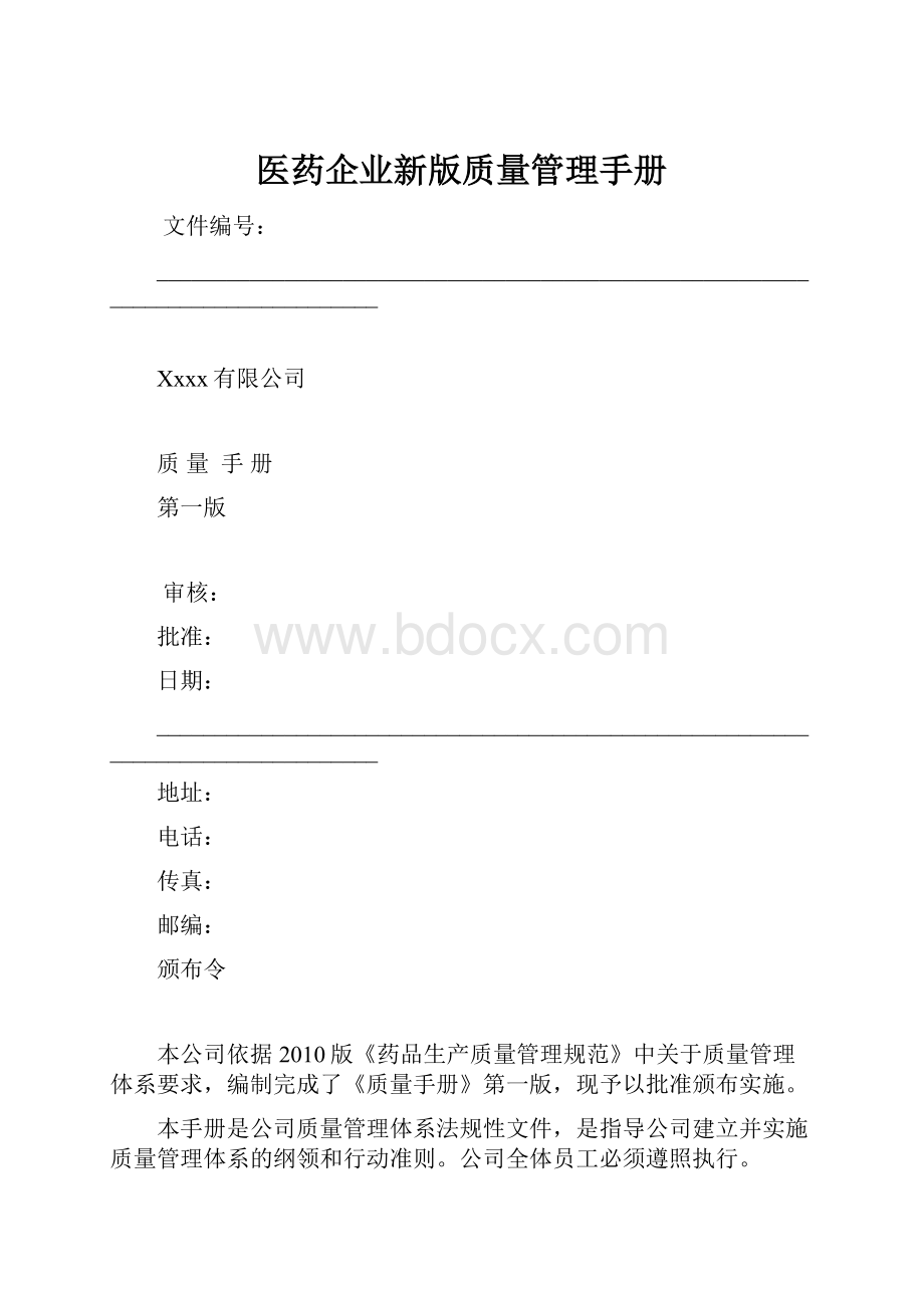 医药企业新版质量管理手册.docx_第1页