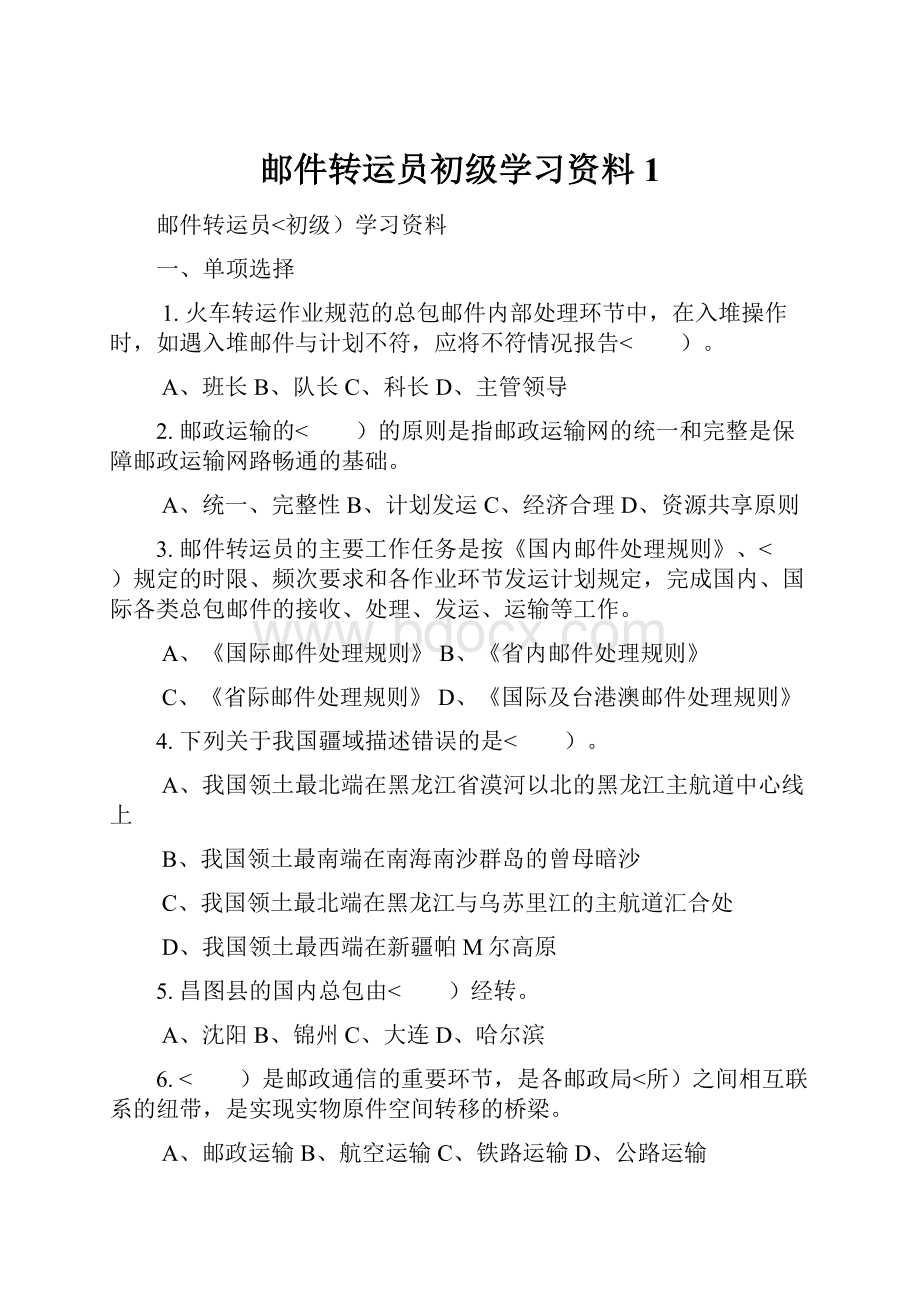 邮件转运员初级学习资料1.docx_第1页