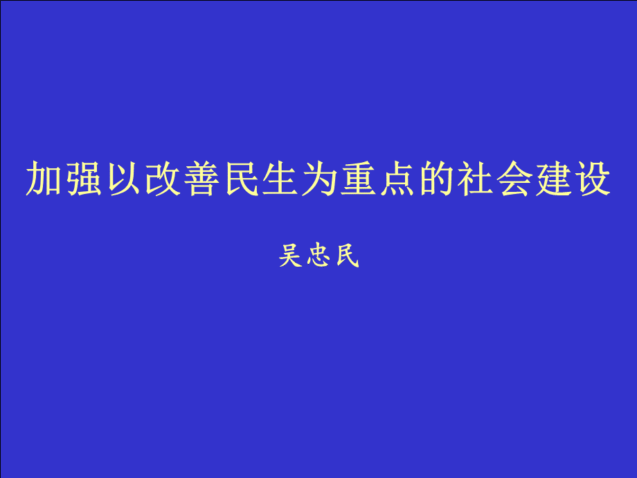 加强以改善民生为重点的社会建设(吴忠民).ppt