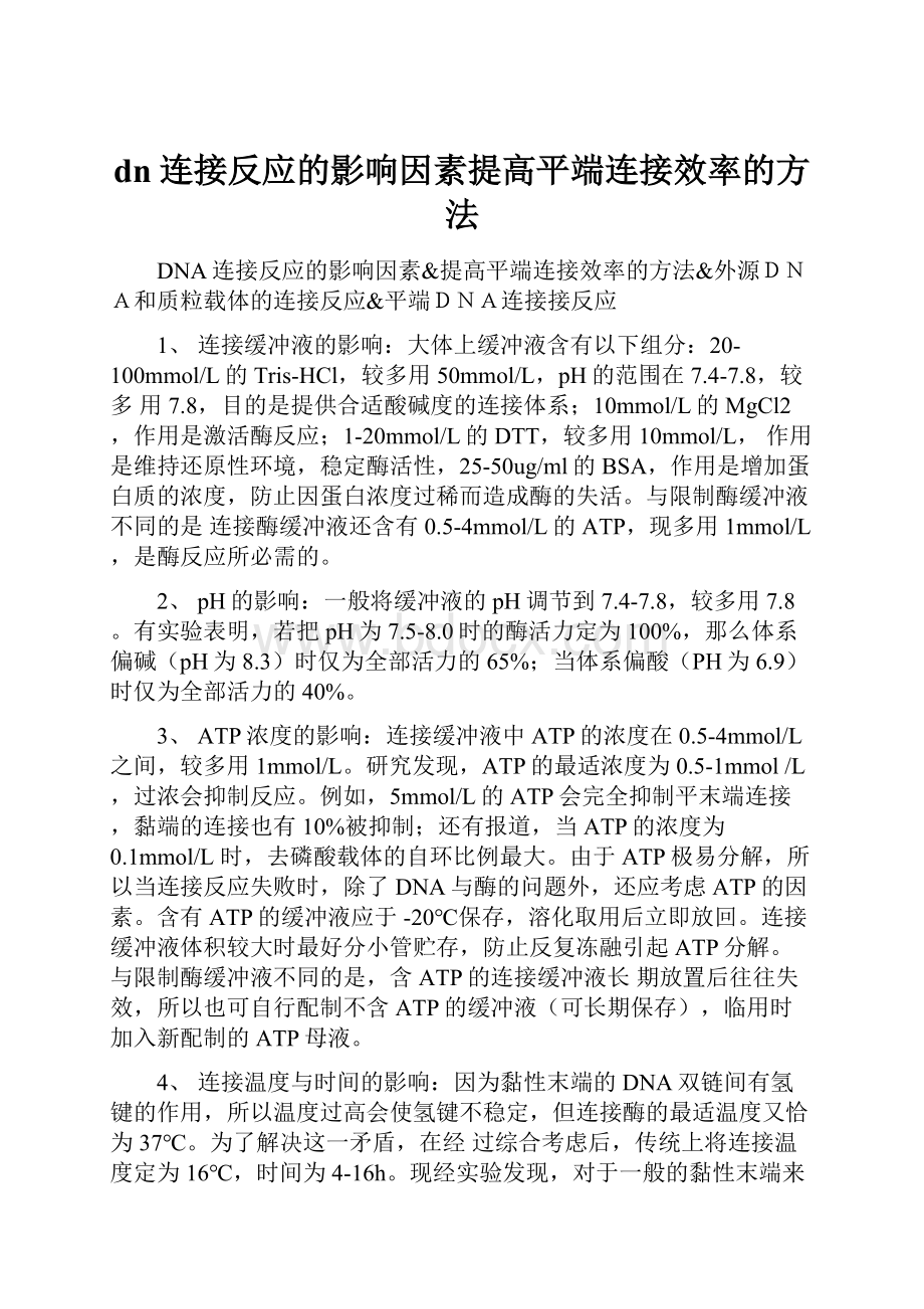 dn连接反应的影响因素提高平端连接效率的方法.docx_第1页