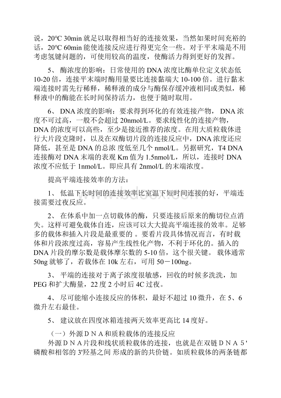 dn连接反应的影响因素提高平端连接效率的方法.docx_第2页