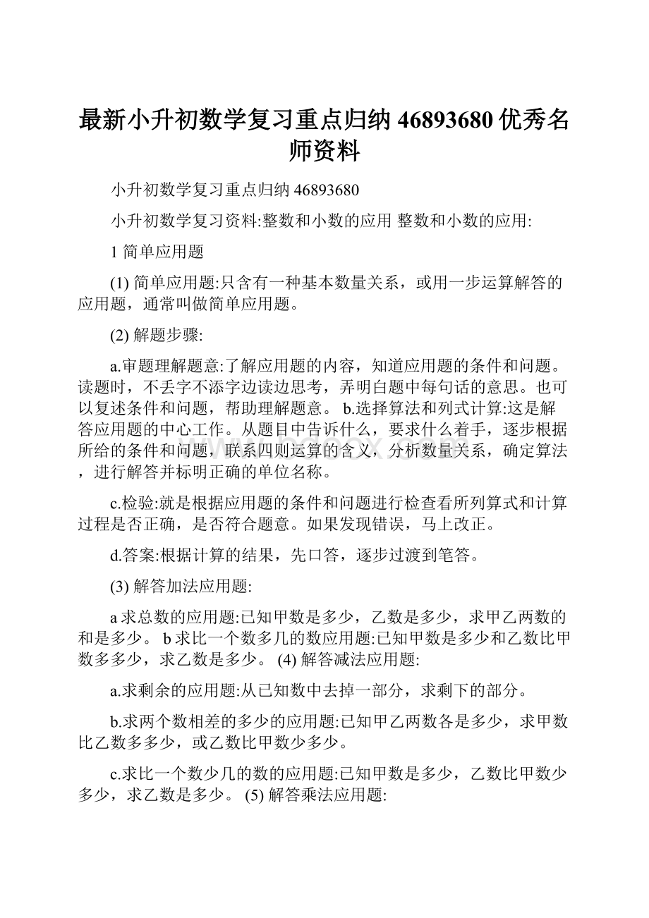 最新小升初数学复习重点归纳46893680优秀名师资料.docx