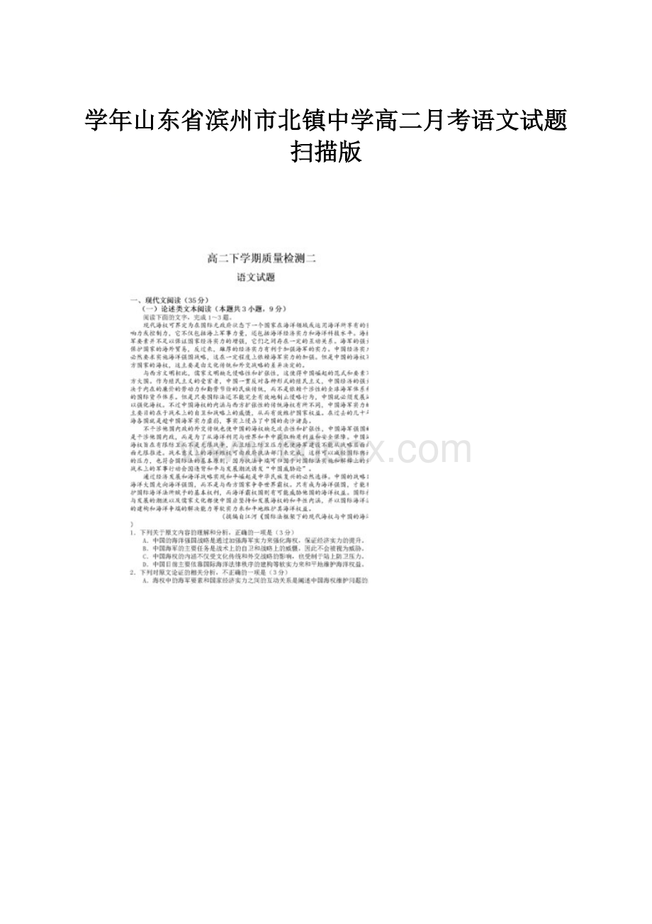 学年山东省滨州市北镇中学高二月考语文试题 扫描版.docx