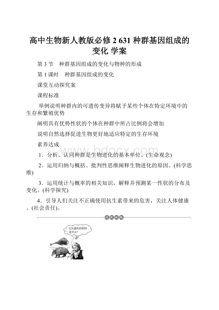 高中生物新人教版必修2 631 种群基因组成的变化 学案.docx