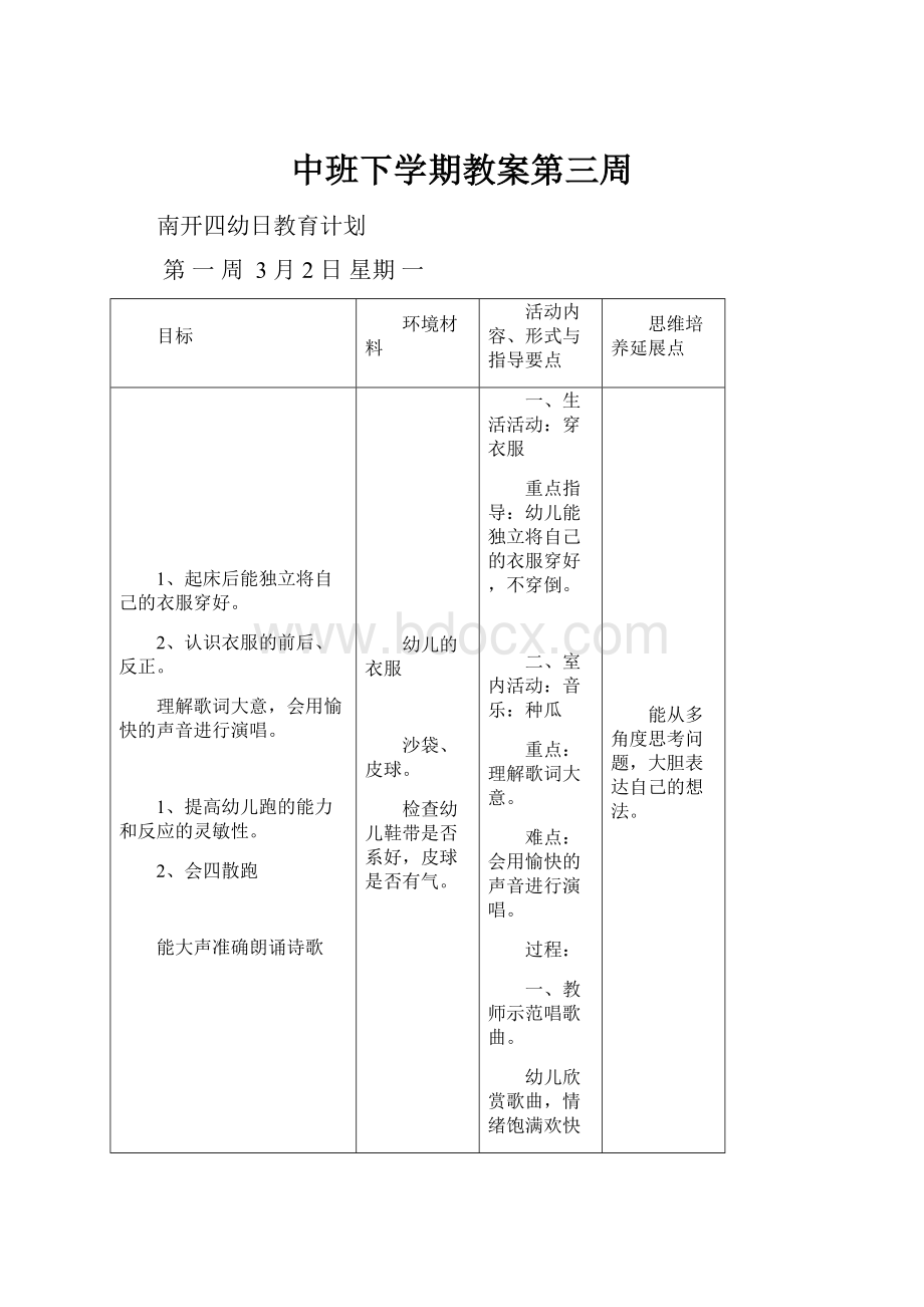 中班下学期教案第三周.docx_第1页