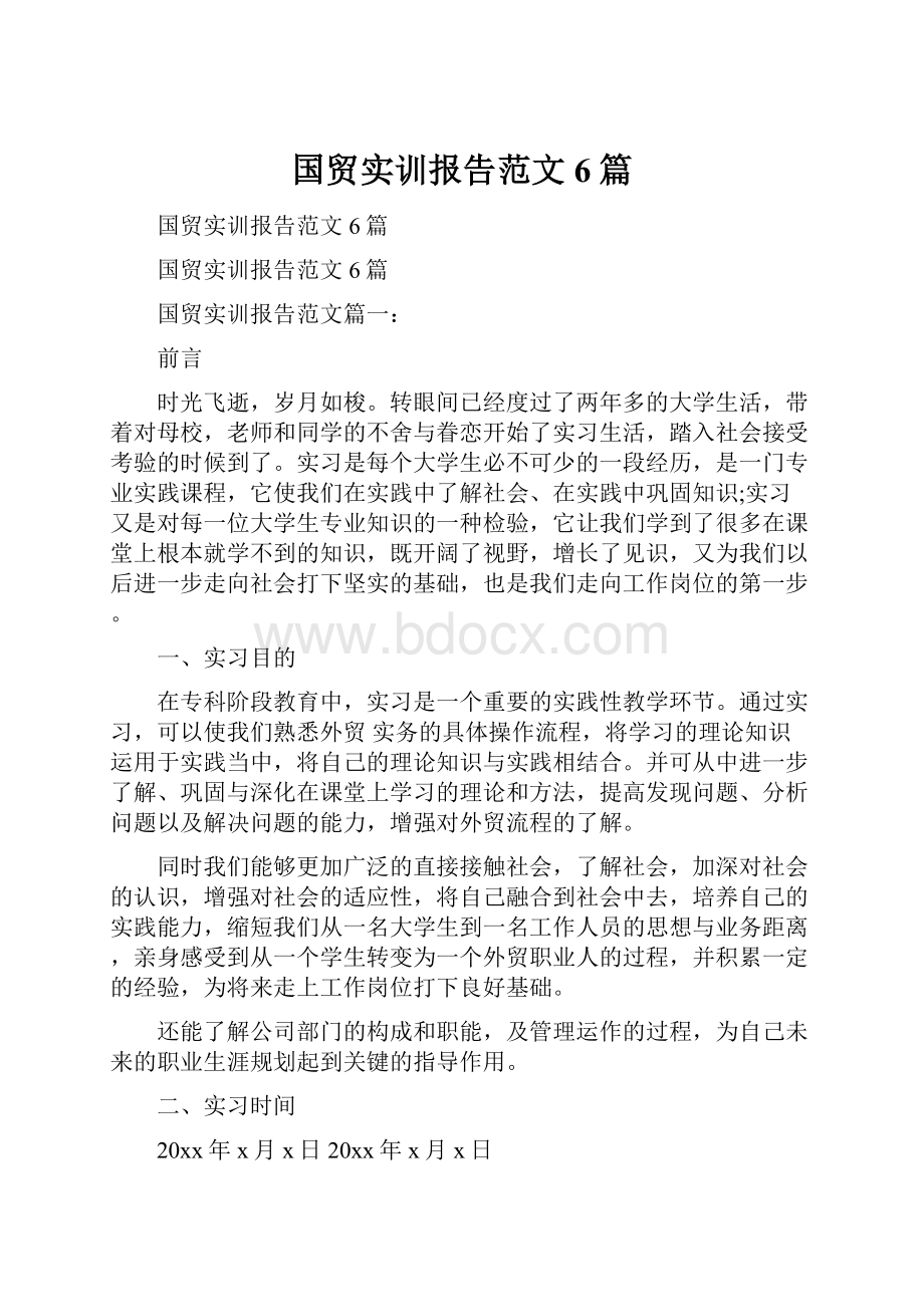 国贸实训报告范文6篇.docx