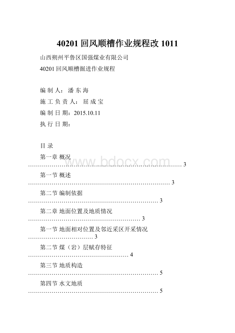 40201回风顺槽作业规程改1011.docx