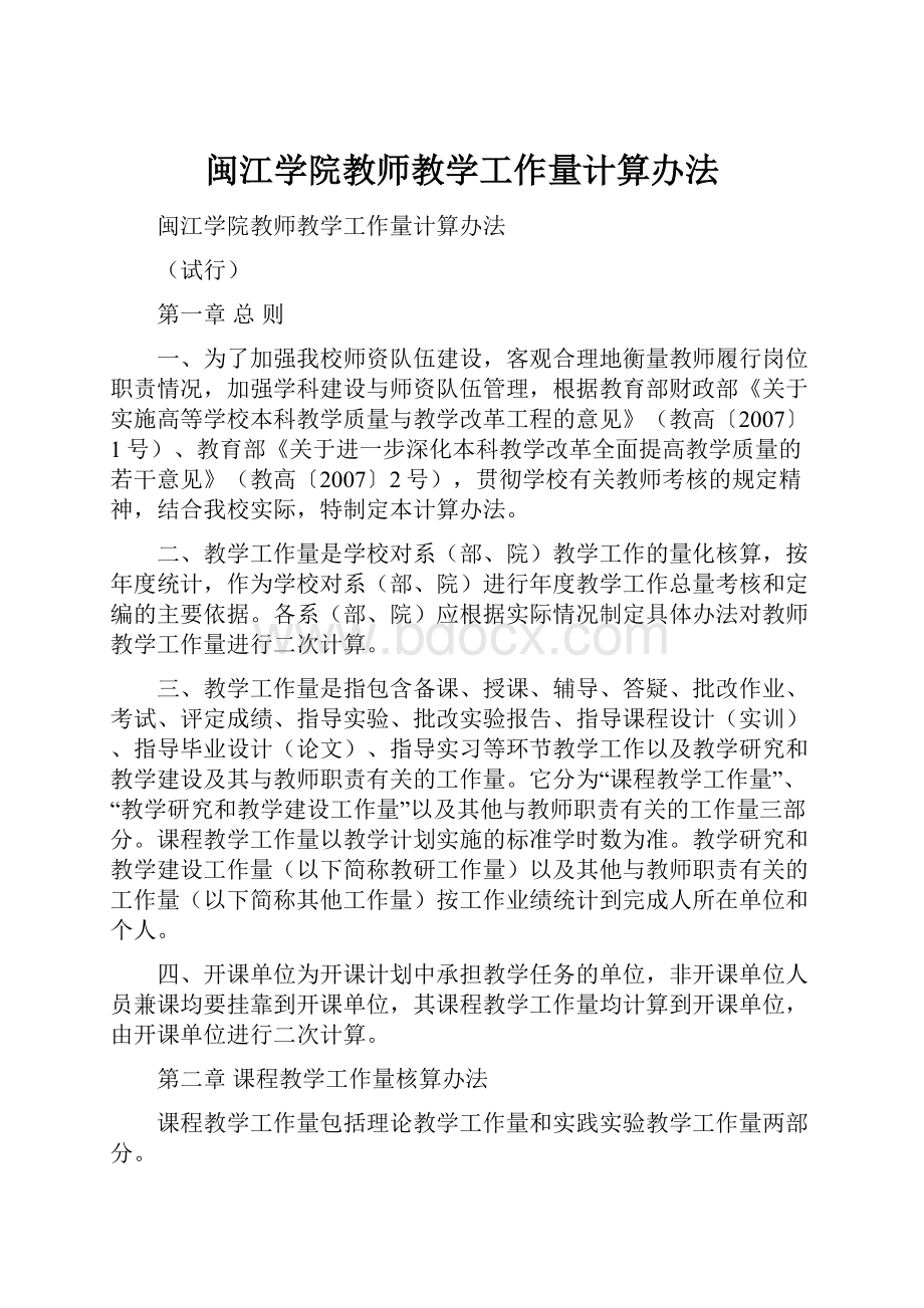 闽江学院教师教学工作量计算办法.docx