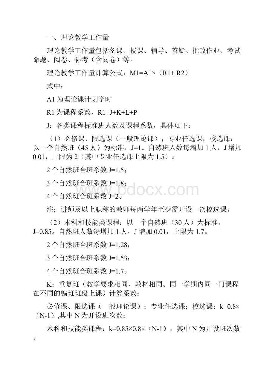 闽江学院教师教学工作量计算办法.docx_第2页