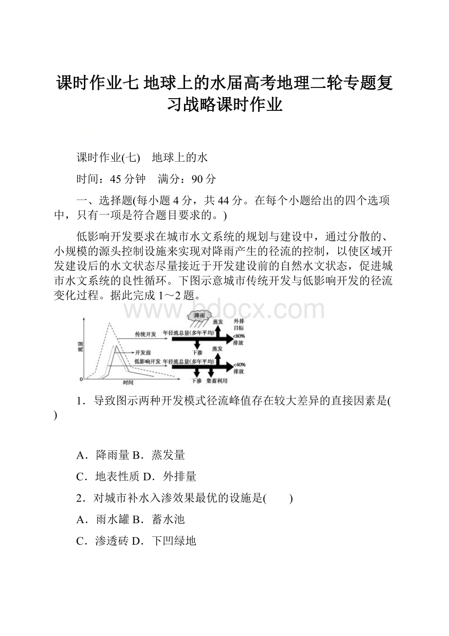 课时作业七 地球上的水届高考地理二轮专题复习战略课时作业.docx