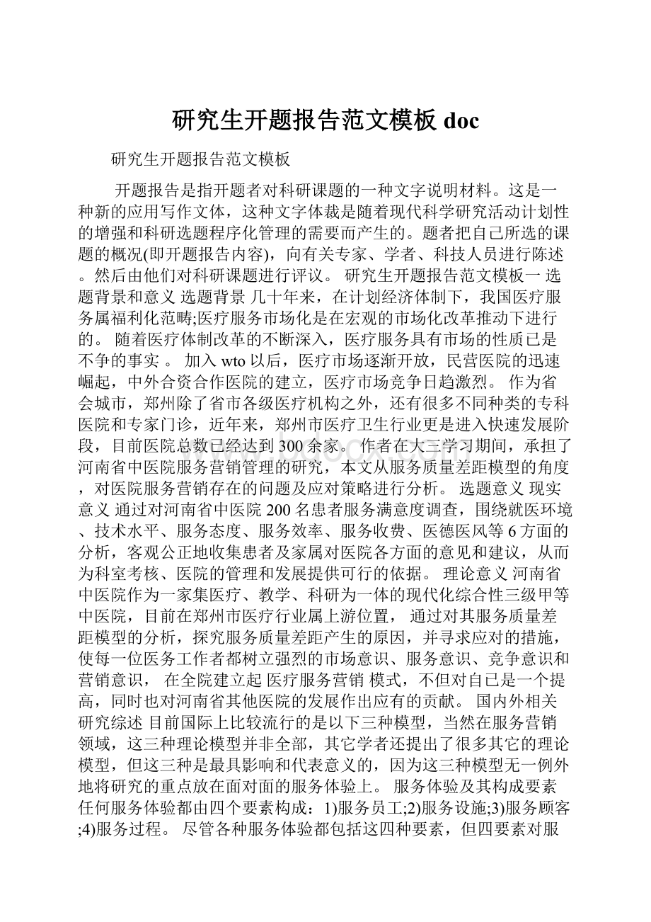 研究生开题报告范文模板doc.docx_第1页