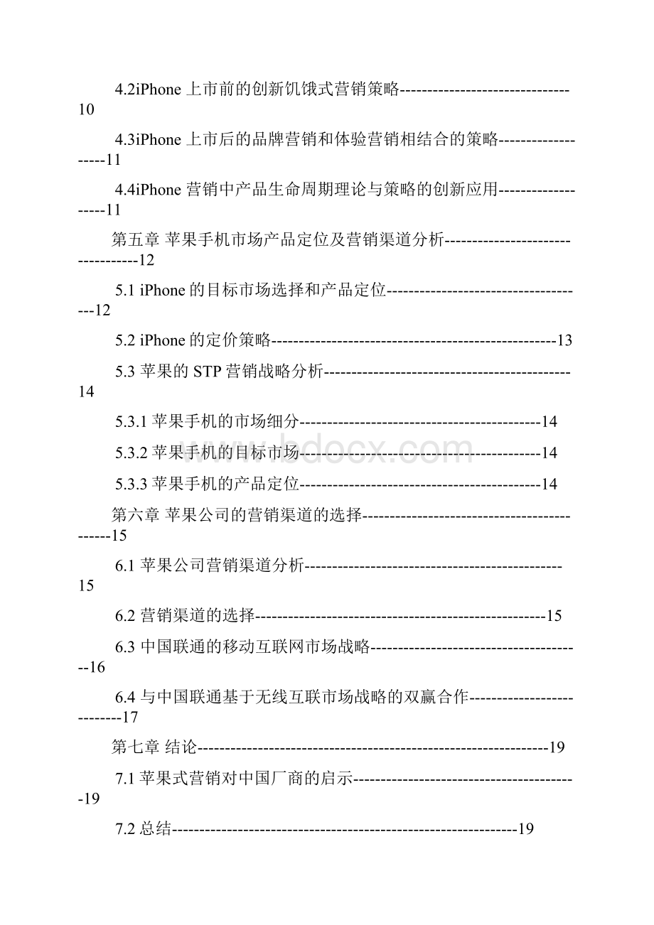 苹果手机的营销策略分析.docx_第3页