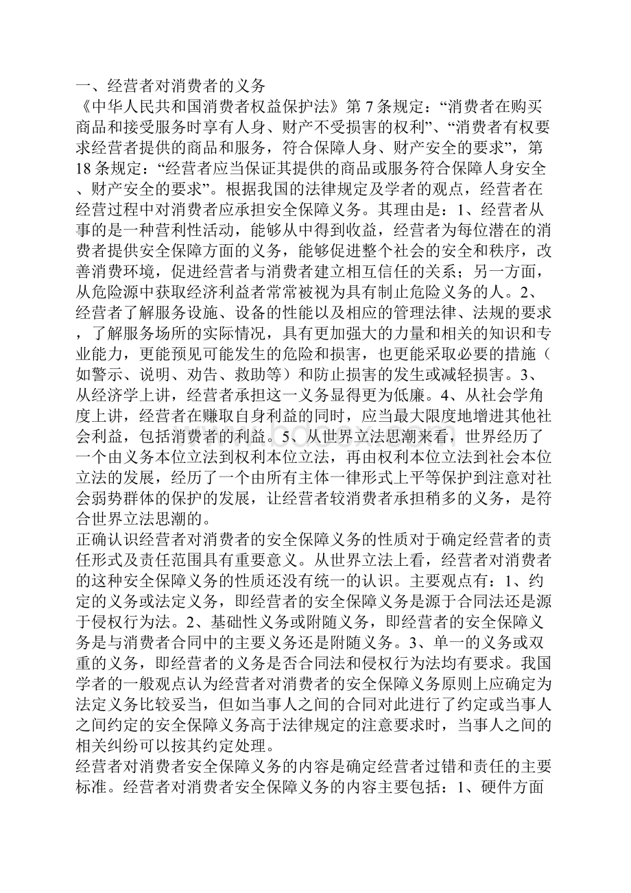 第三类伤害中经营者的责任.docx_第2页