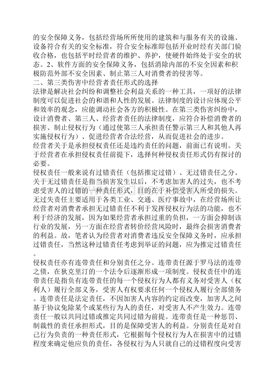 第三类伤害中经营者的责任.docx_第3页