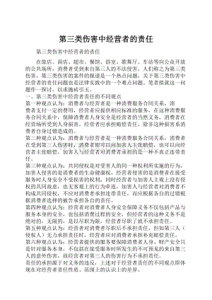 第三类伤害中经营者的责任.docx